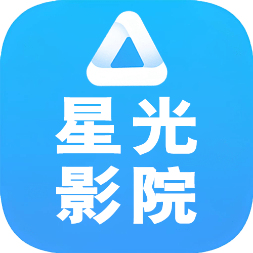 星光影院