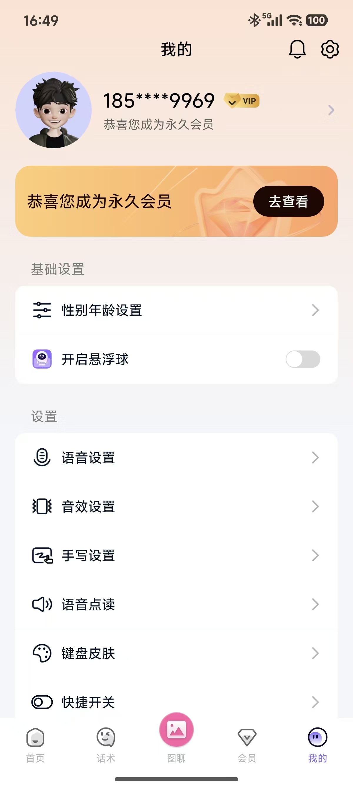 高情商输入法1.3.3